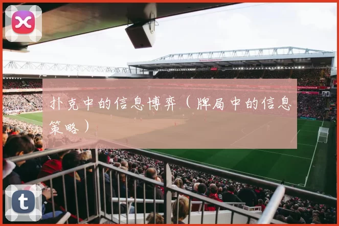扑克中的信息博弈（牌局中的信息策略）