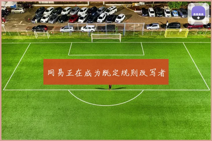 网易正在成为既定规则改写者