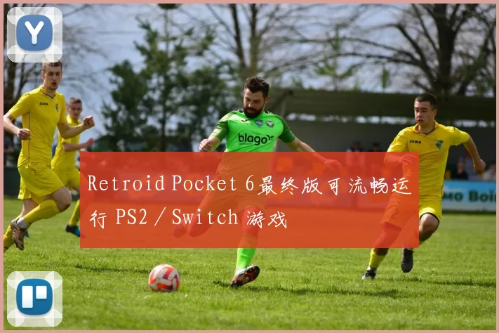 Retroid Pocket 6最终版可流畅运行 PS2／Switch 游戏