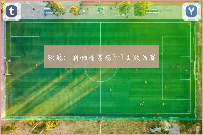 欧冠：利物浦客场3-1击败马赛