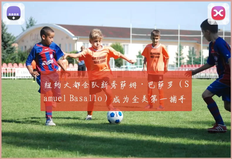 纽约大都会队新秀萨姆·巴萨罗（Samuel Basallo）成为全美第一捕手新秀