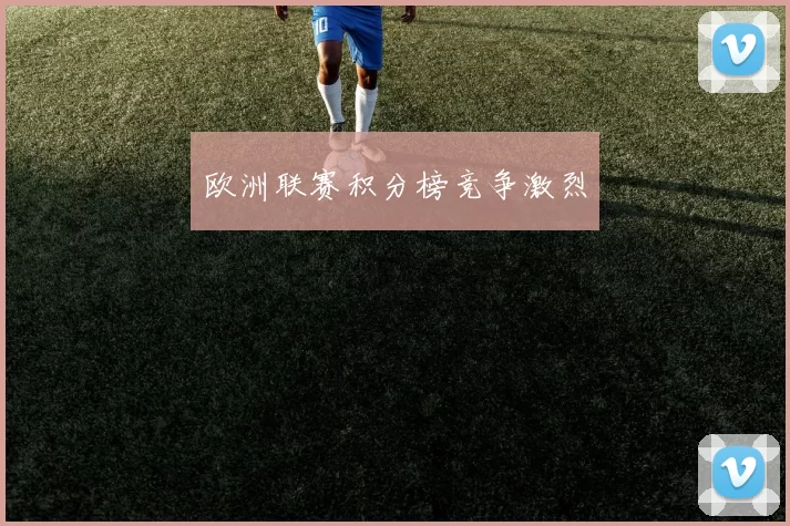 欧洲联赛积分榜竞争激烈