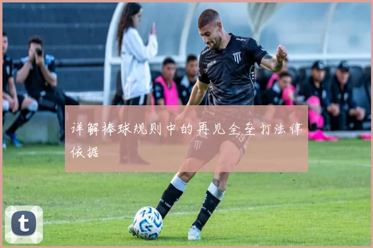 详解棒球规则中的再见全垒打法律依据