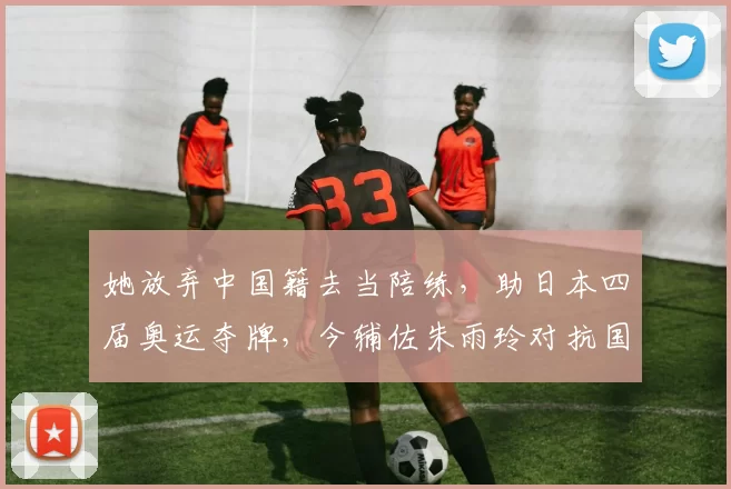 她放弃中国籍去当陪练，助日本四届奥运夺牌，今辅佐朱雨玲对抗国乒