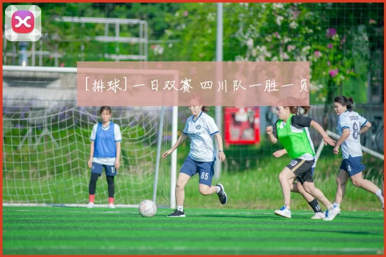 [排球]一日双赛 四川队一胜一负