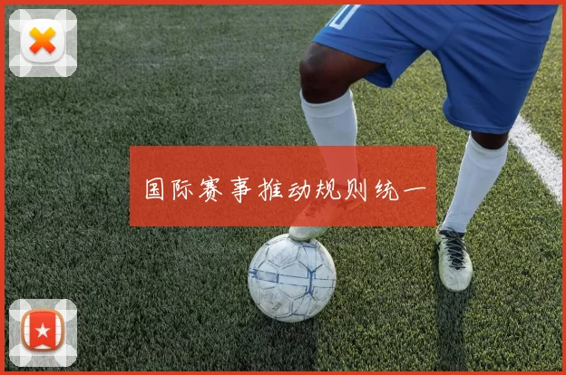 国际赛事推动规则统一