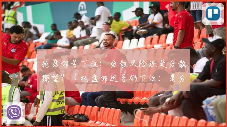 轮盘邻号下注：分散风险还是分散期望？（轮盘邻近号码下注：是分散风险还是稀释期望值？）