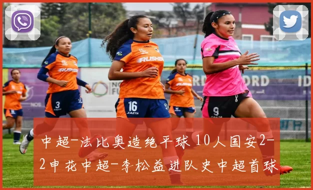 中超-法比奥造绝平球 10人国安2-2申花中超-李松益进队史中超首球 云南1-1浙江获中超第1分中超-杨超声梅开二度 梅州客家2-1河南队取赛季首胜