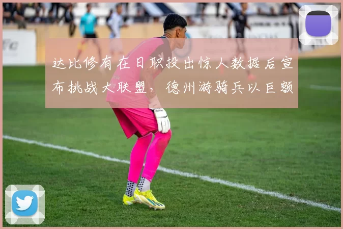 达比修有在日职投出惊人数据后宣布挑战大联盟，德州游骑兵以巨额标金胜出