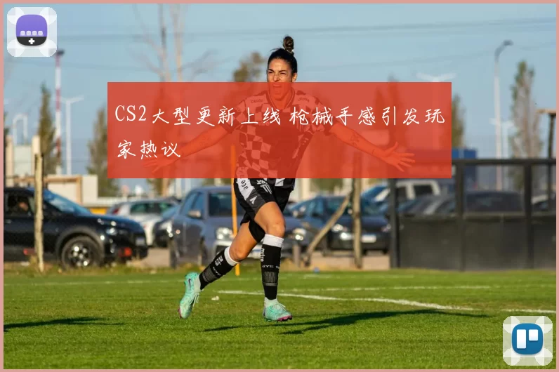 CS2大型更新上线 枪械手感引发玩家热议