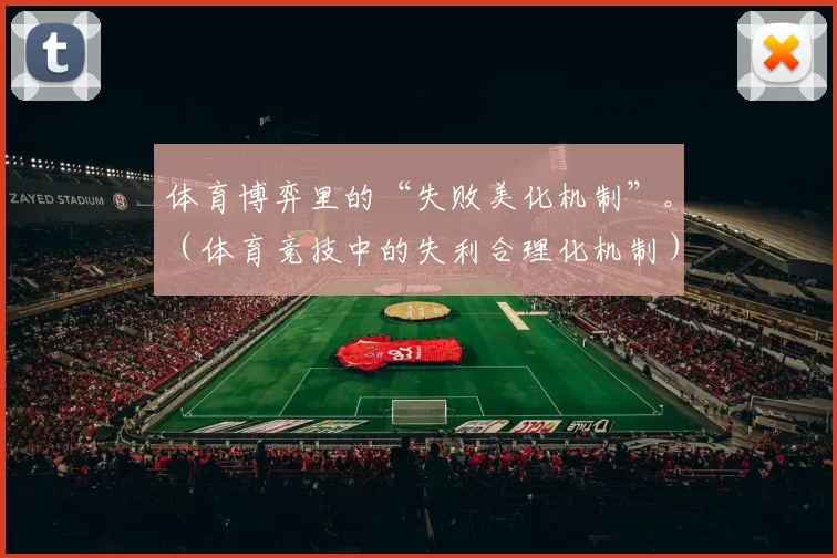 体育博弈里的“失败美化机制”。（体育竞技中的失利合理化机制）