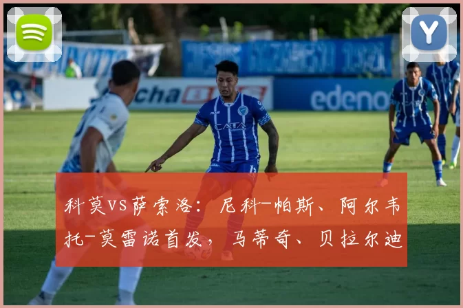 科莫vs萨索洛：尼科-帕斯、阿尔韦托-莫雷诺首发，马蒂奇、贝拉尔迪出战