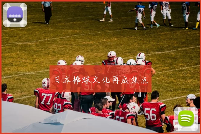 日本棒球文化再成焦点