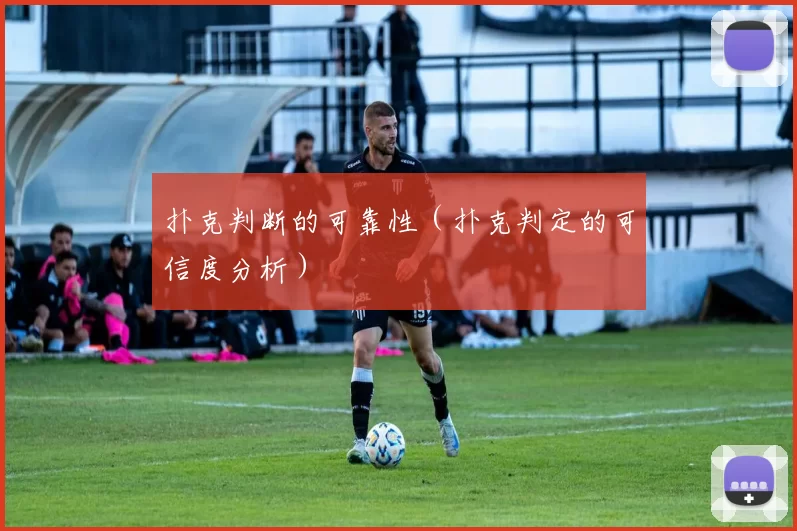 扑克判断的可靠性（扑克判定的可信度分析）