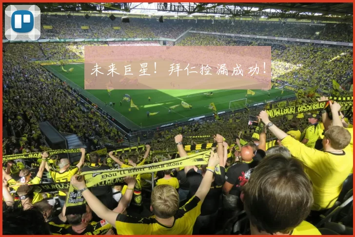 未来巨星！拜仁捡漏成功！