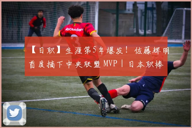 【日职】生涯第5年爆发！佐藤辉明首度摘下中央联盟 MVP｜日本职棒