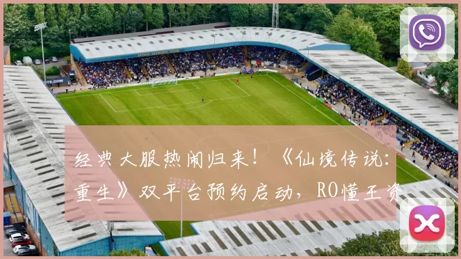 经典大服热闹归来！《仙境传说：重生》双平台预约启动，RO懂王资格赛引爆全民挑战！