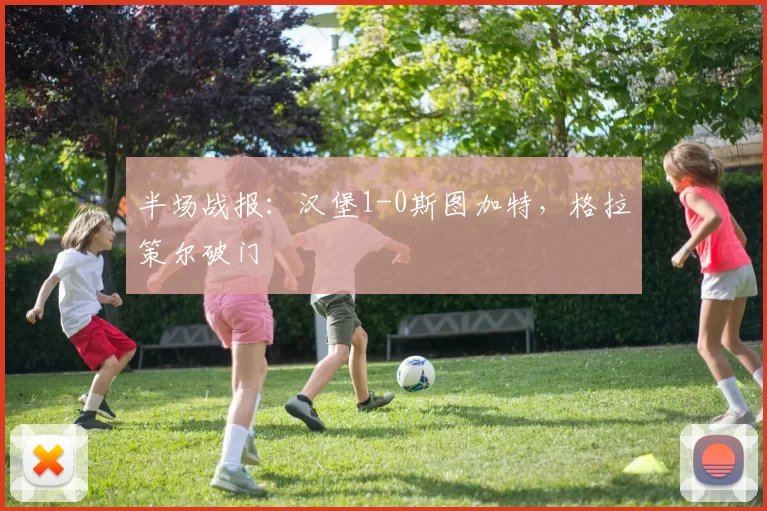 半场战报：汉堡1-0斯图加特，格拉策尔破门