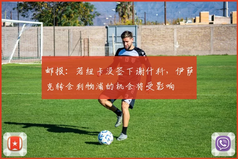 邮报：若纽卡没签下谢什科，伊萨克转会利物浦的机会将受影响