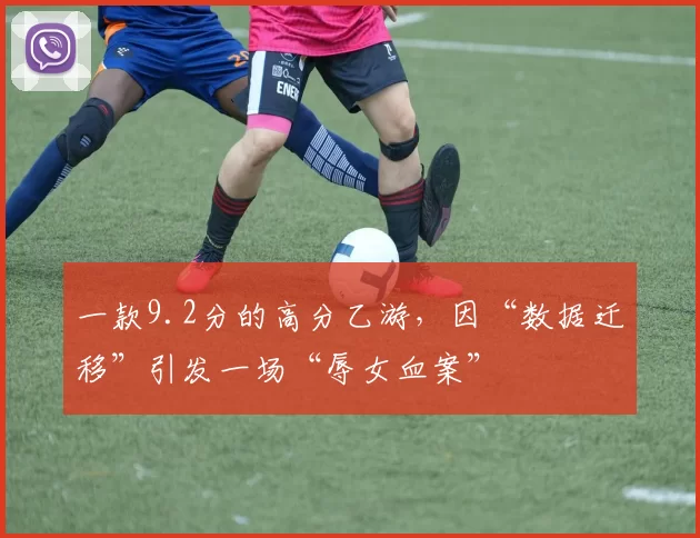 一款9.2分的高分乙游，因“数据迁移”引发一场“辱女血案”