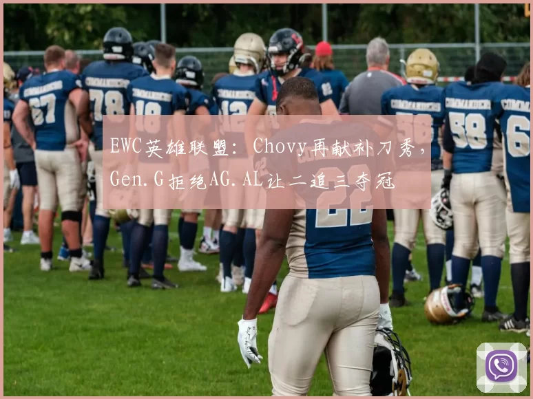EWC英雄联盟：Chovy再献补刀秀，Gen.G拒绝AG.AL让二追三夺冠