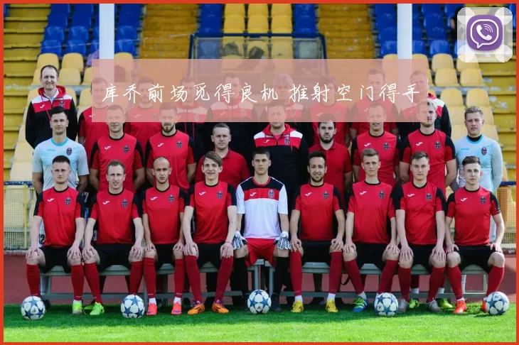 库乔前场觅得良机 推射空门得手