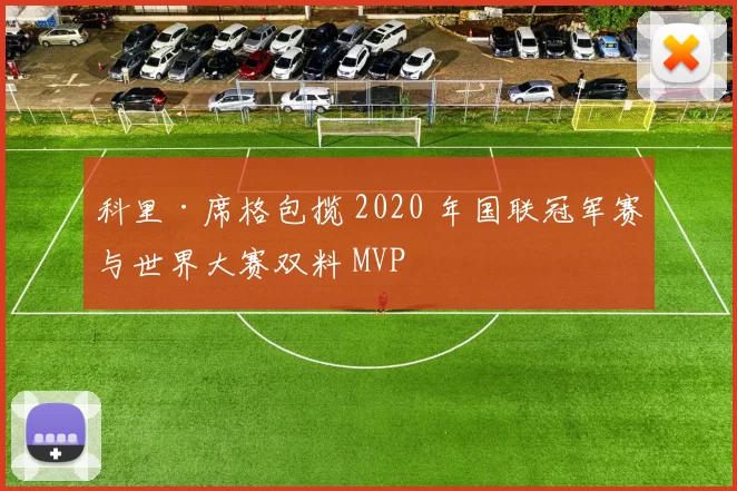 科里·席格包揽 2020 年国联冠军赛与世界大赛双料 MVP