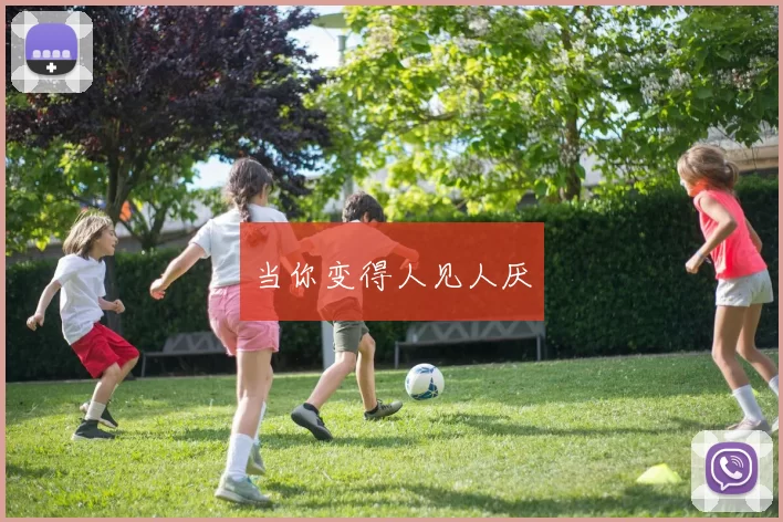 当你变得人见人厌