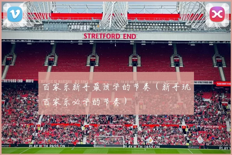 百家乐新手最该学的节奏（新手玩百家乐必学的节奏）