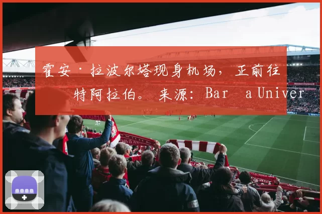 霍安·拉波尔塔现身机场，正前往沙特阿拉伯。 来源：Barça Universal