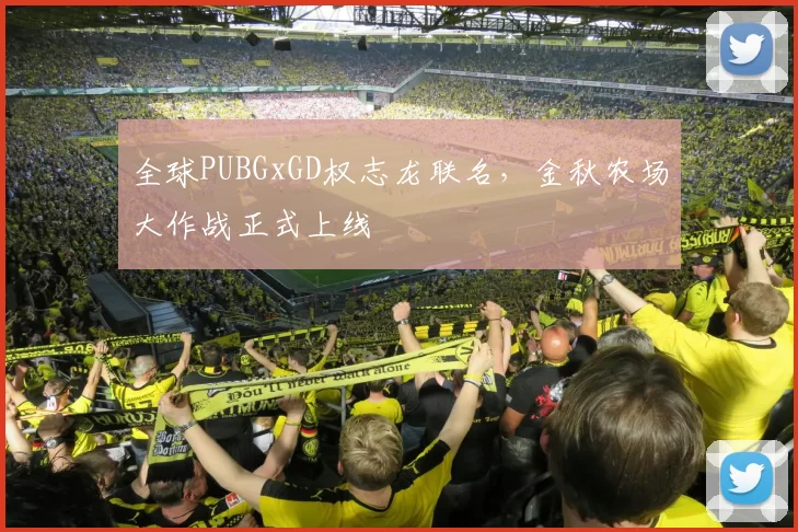 全球PUBGxGD权志龙联名，金秋农场大作战正式上线