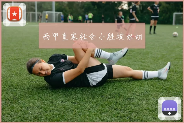 西甲皇家社会小胜埃尔切