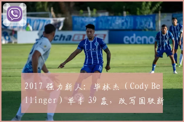 2017 强力新人：毕林杰（Cody Bellinger）单季 39 轰，改写国联新人纪录