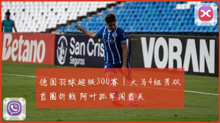 德国羽球超级300赛｜大马4组男双首圈折戟 阿叶孤军闯首关