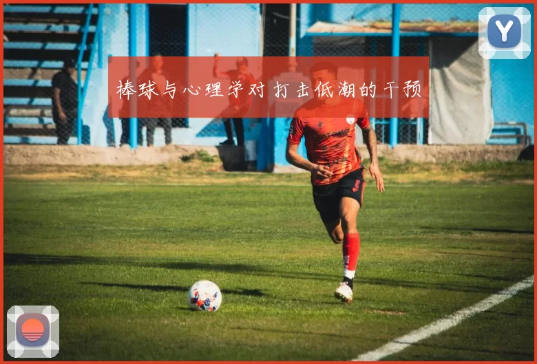 棒球与心理学对打击低潮的干预