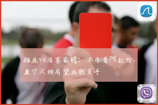 雄鹿vs活塞前瞻：字母哥PK杜伦，康宁汉姆有望成胜负手