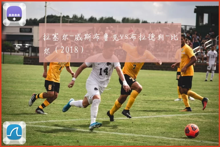 拉塞尔-威斯布鲁克vs布拉德利-比尔（2018）