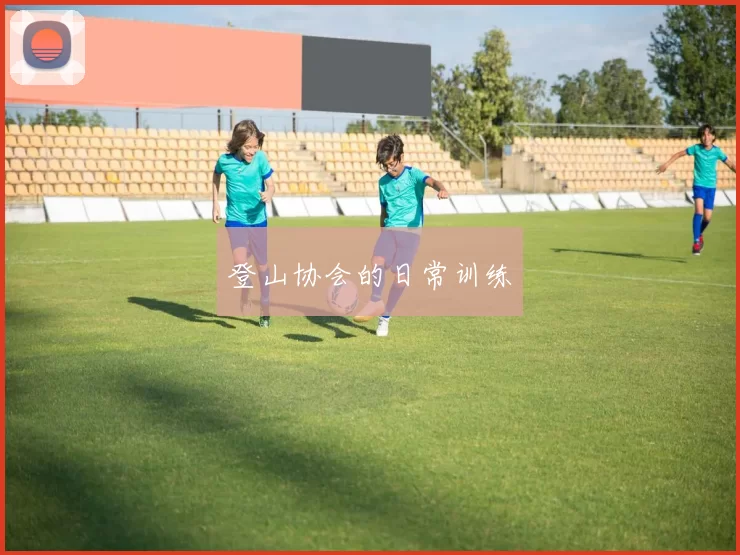 登山协会的日常训练