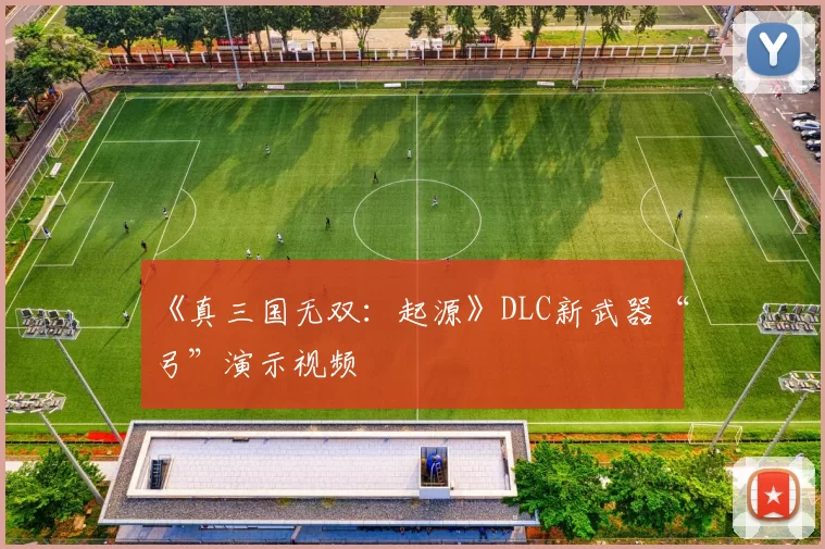 《真三国无双：起源》DLC新武器“弓”演示视频