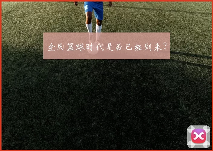 全民篮球时代是否已经到来？