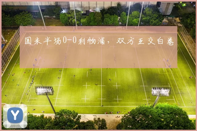 国米半场0-0利物浦，双方互交白卷