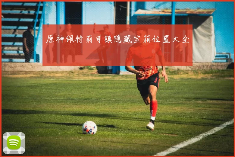 原神佩特莉可镇隐藏宝箱位置大全