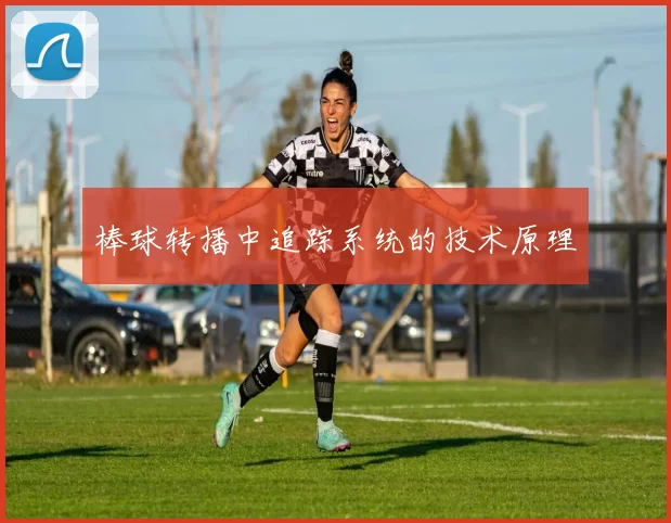 棒球转播中追踪系统的技术原理