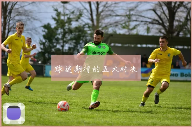 球迷期待的五大对决