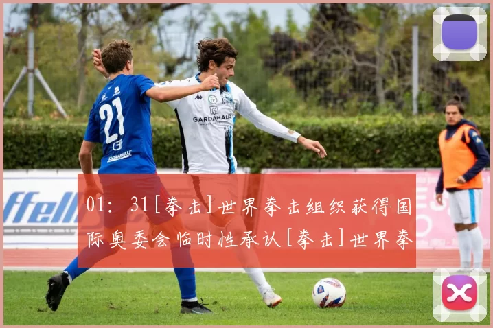 01：31[拳击]世界拳击组织获得国际奥委会临时性承认[拳击]世界拳击组织获得国际奥委会临时性承认