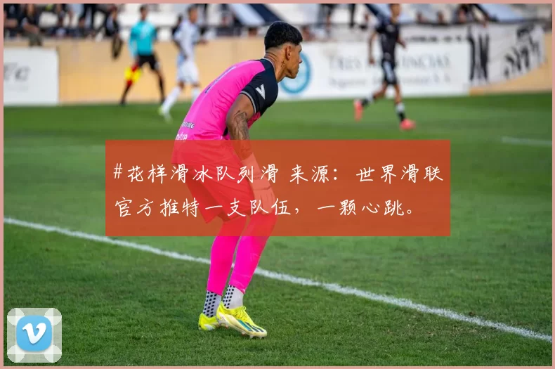 #花样滑冰队列滑 来源：世界滑联官方推特一支队伍，一颗心跳。✨⛸️