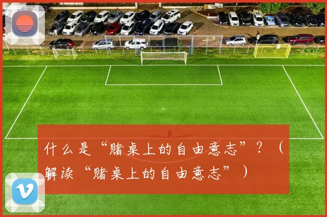 什么是“赌桌上的自由意志”？（解读“赌桌上的自由意志”）