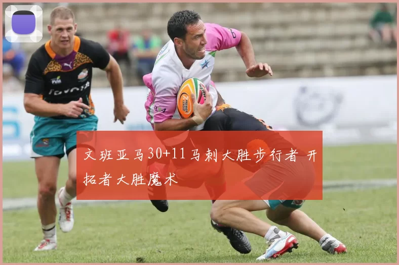 文班亚马30+11马刺大胜步行者 开拓者大胜魔术