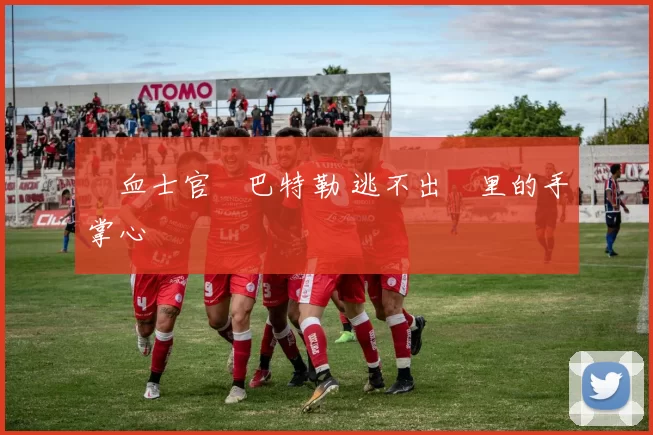 鐵血士官長巴特勒 逃不出萊里的手掌心