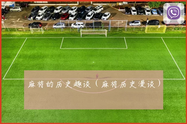 麻将的历史趣谈（麻将历史漫谈）